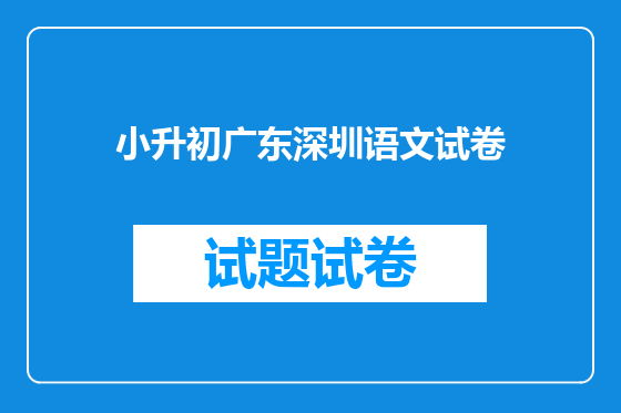 小升初广东深圳语文试卷