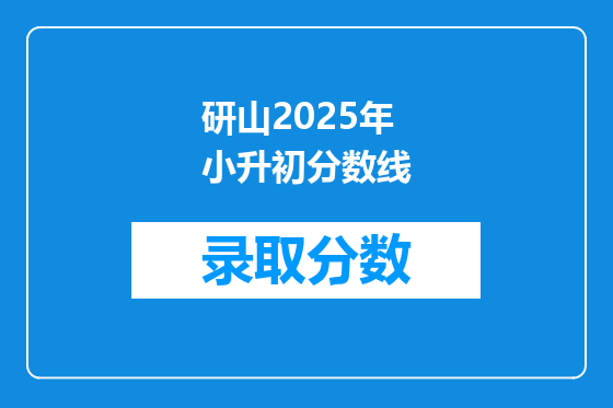 研山2025年小升初分数线