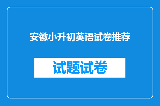 安徽小升初英语试卷推荐