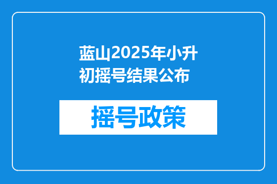 蓝山2025年小升初摇号结果公布