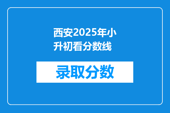 西安2025年小升初看分数线
