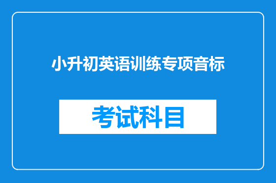 小升初英语训练专项音标