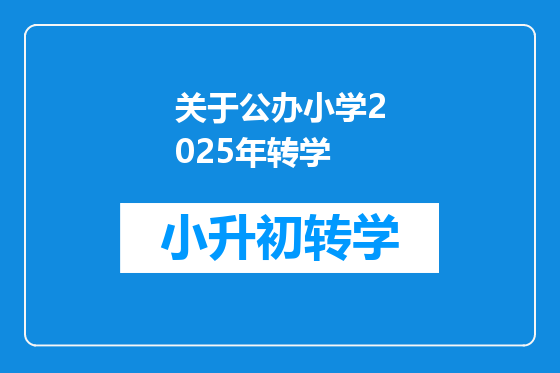 关于公办小学2025年转学