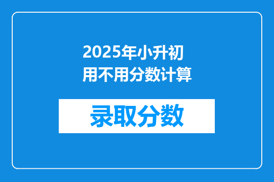 2025年小升初用不用分数计算