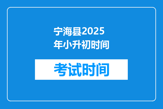 宁海县2025年小升初时间