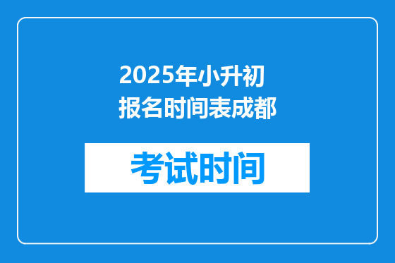 2025年小升初报名时间表成都