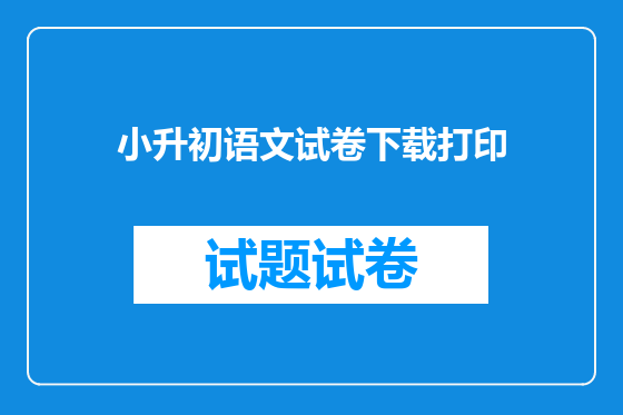 小升初语文试卷下载打印