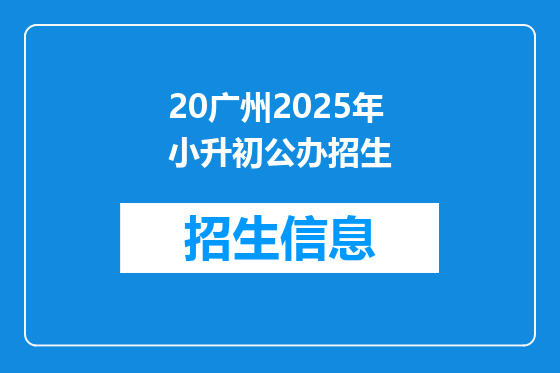 20广州2025年小升初公办招生