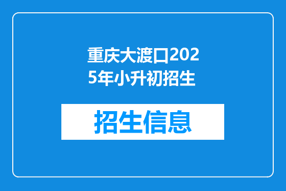 重庆大渡口2025年小升初招生
