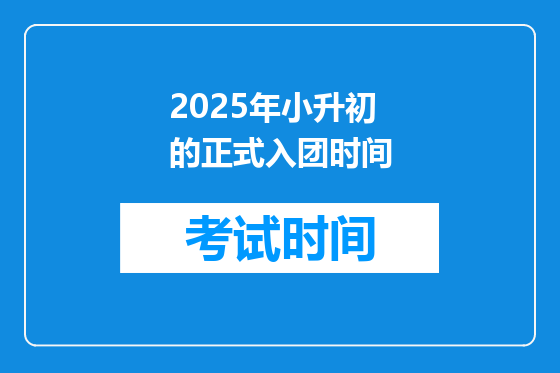 2025年小升初的正式入团时间