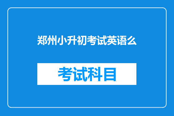 郑州小升初考试英语么