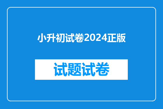 小升初试卷2024正版
