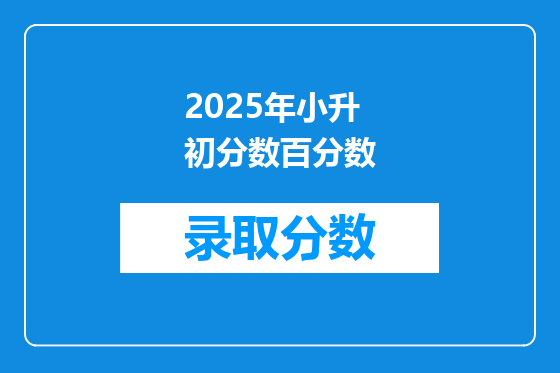 2025年小升初分数百分数