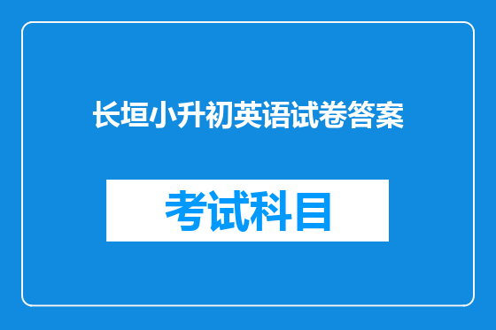 长垣小升初英语试卷答案