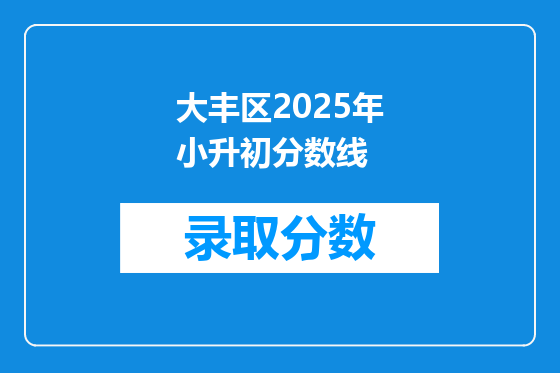 大丰区2025年小升初分数线