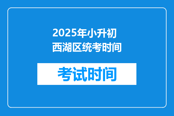 2025年小升初西湖区统考时间