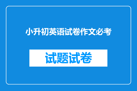 小升初英语试卷作文必考