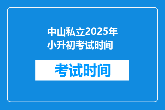 中山私立2025年小升初考试时间