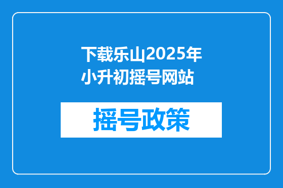 下载乐山2025年小升初摇号网站