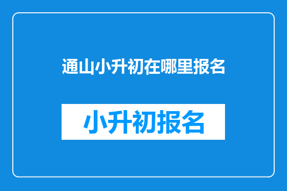 通山小升初在哪里报名