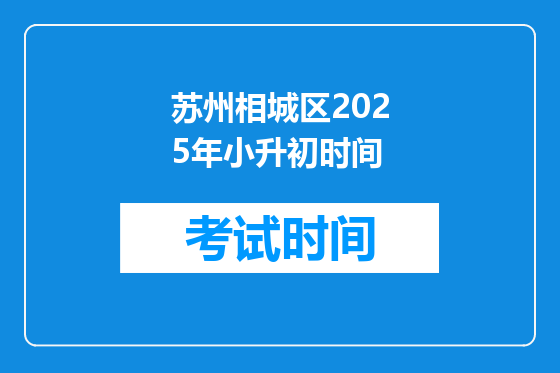 苏州相城区2025年小升初时间
