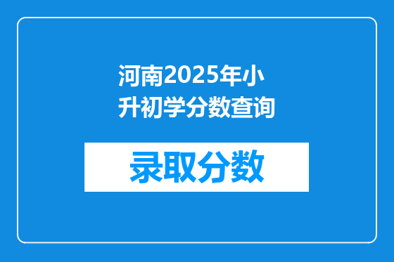 河南2025年小升初学分数查询