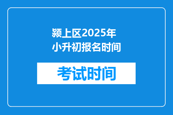 颍上区2025年小升初报名时间