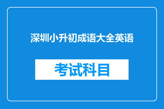 深圳小升初成语大全英语