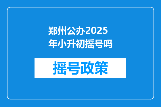 郑州公办2025年小升初摇号吗