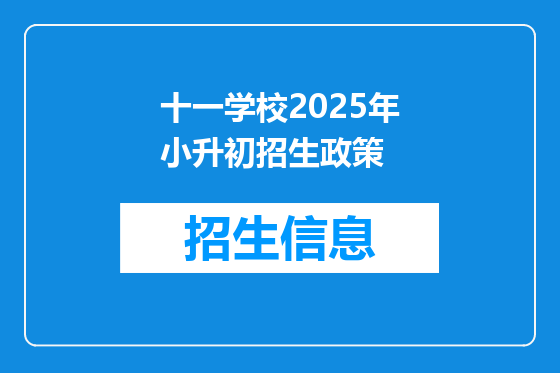 十一学校2025年小升初招生政策