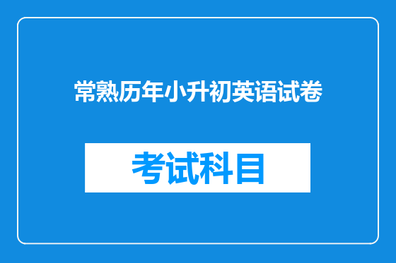 常熟历年小升初英语试卷