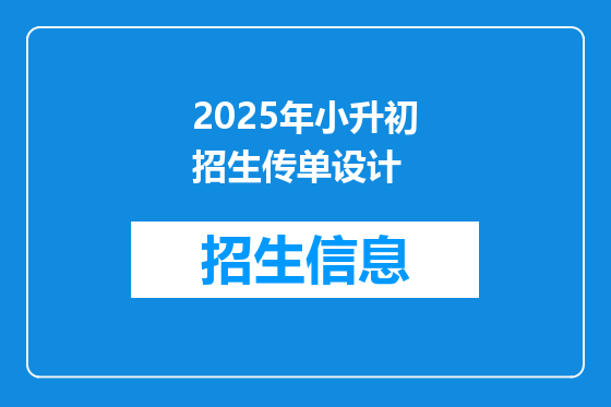 2025年小升初招生传单设计