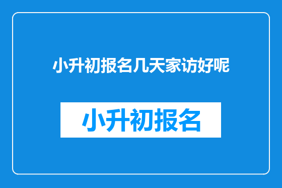 小升初报名几天家访好呢