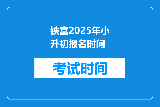 铁富2025年小升初报名时间