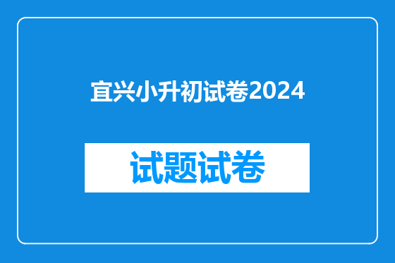 宜兴小升初试卷2024