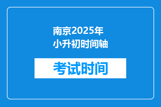 南京2025年小升初时间轴