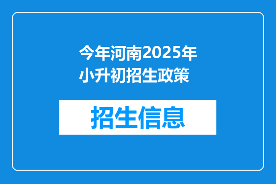 今年河南2025年小升初招生政策