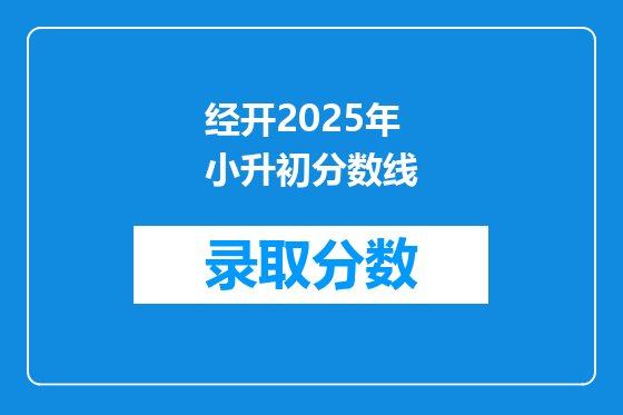 经开2025年小升初分数线