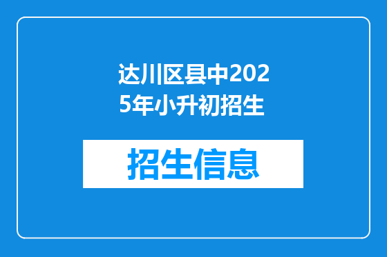 达川区县中2025年小升初招生