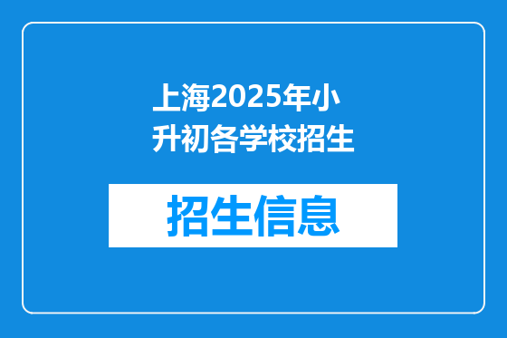 上海2025年小升初各学校招生