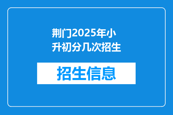 荆门2025年小升初分几次招生