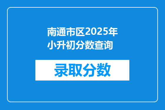 南通市区2025年小升初分数查询