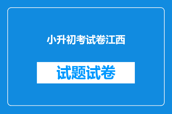 小升初考试卷江西