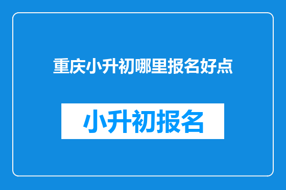 重庆小升初哪里报名好点