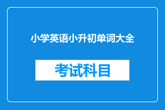 小学英语小升初单词大全