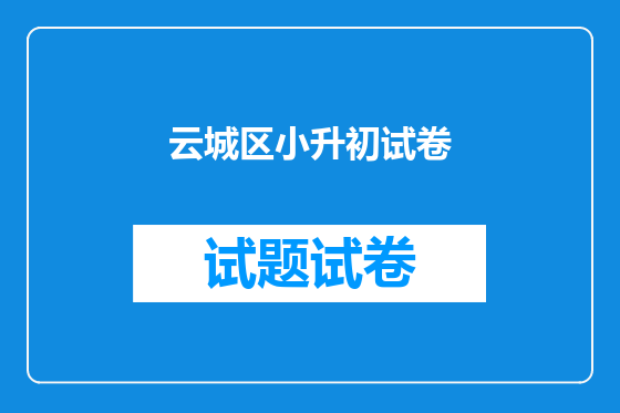 云城区小升初试卷