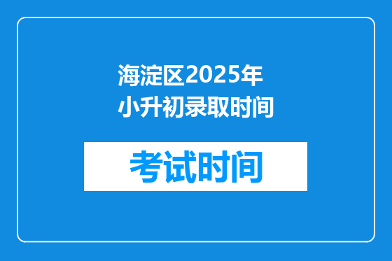 海淀区2025年小升初录取时间
