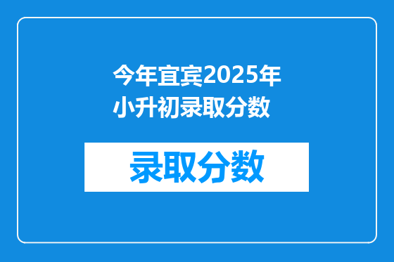 今年宜宾2025年小升初录取分数