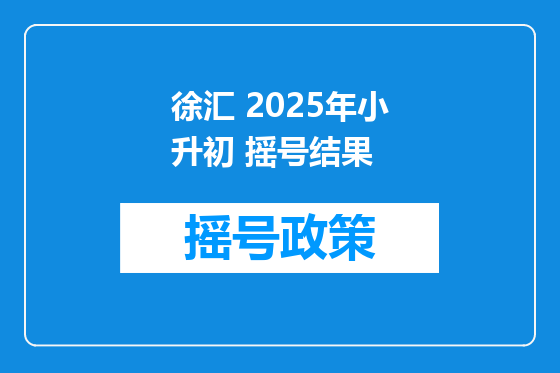 徐汇 2025年小升初 摇号结果