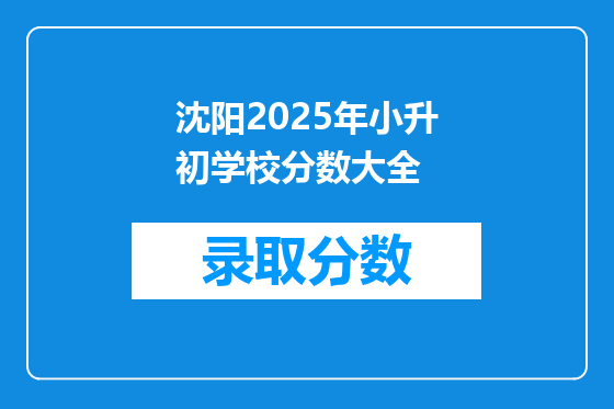 沈阳2025年小升初学校分数大全